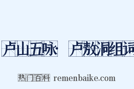 卢山五咏·卢敖洞组词是什么意思的图片